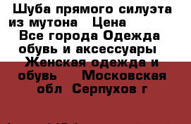 Шуба прямого силуэта из мутона › Цена ­ 6 000 - Все города Одежда, обувь и аксессуары » Женская одежда и обувь   . Московская обл.,Серпухов г.